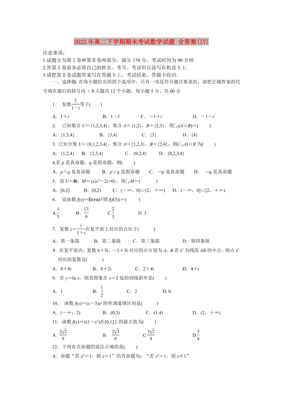 2022年高二下學(xué)期期末考試數(shù)學(xué)試題 含答案(IV)_第1頁