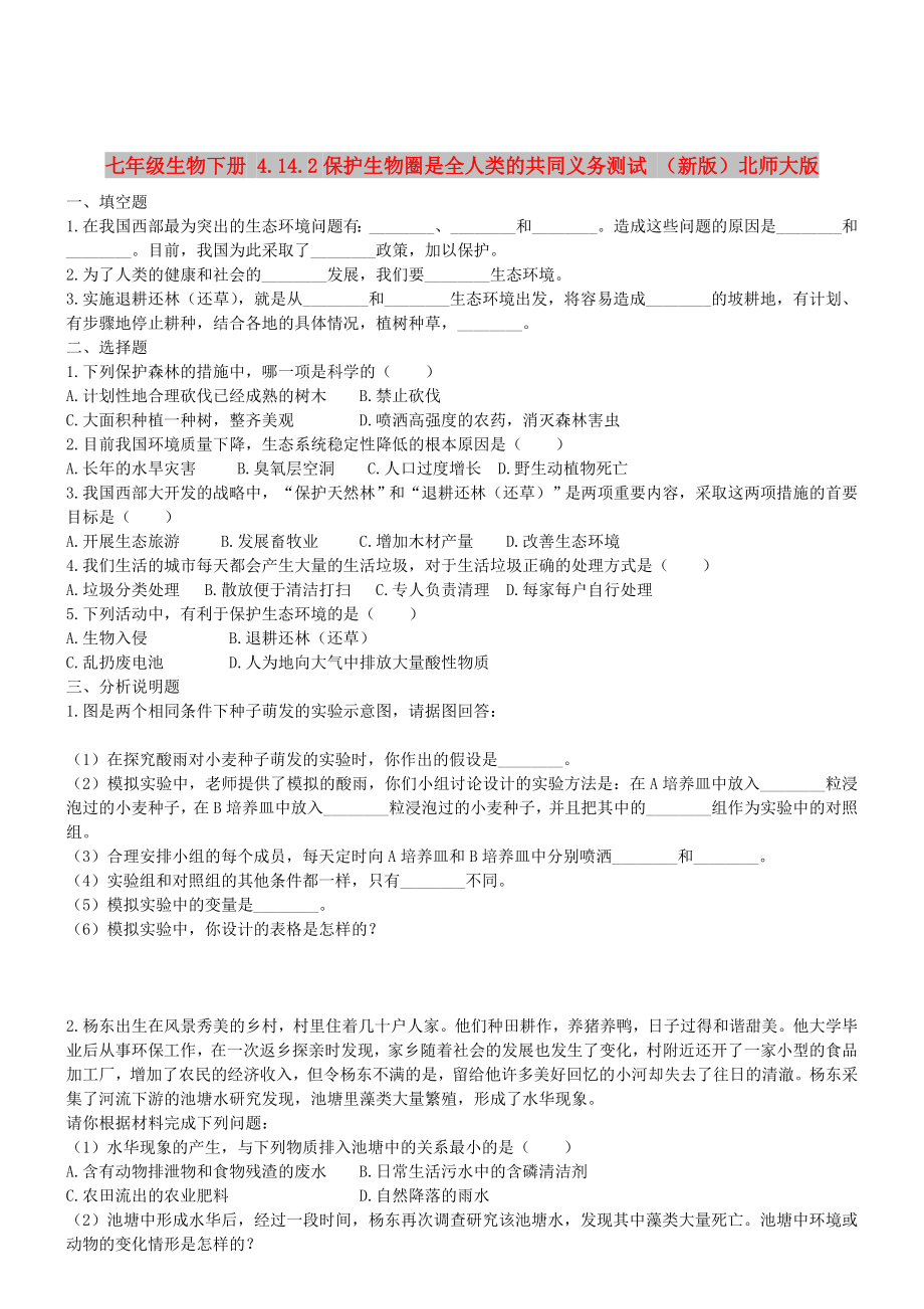 七年级生物下册 4.14.2保护生物圈是全人类的共同义务测试 （新版）北师大版_第1页