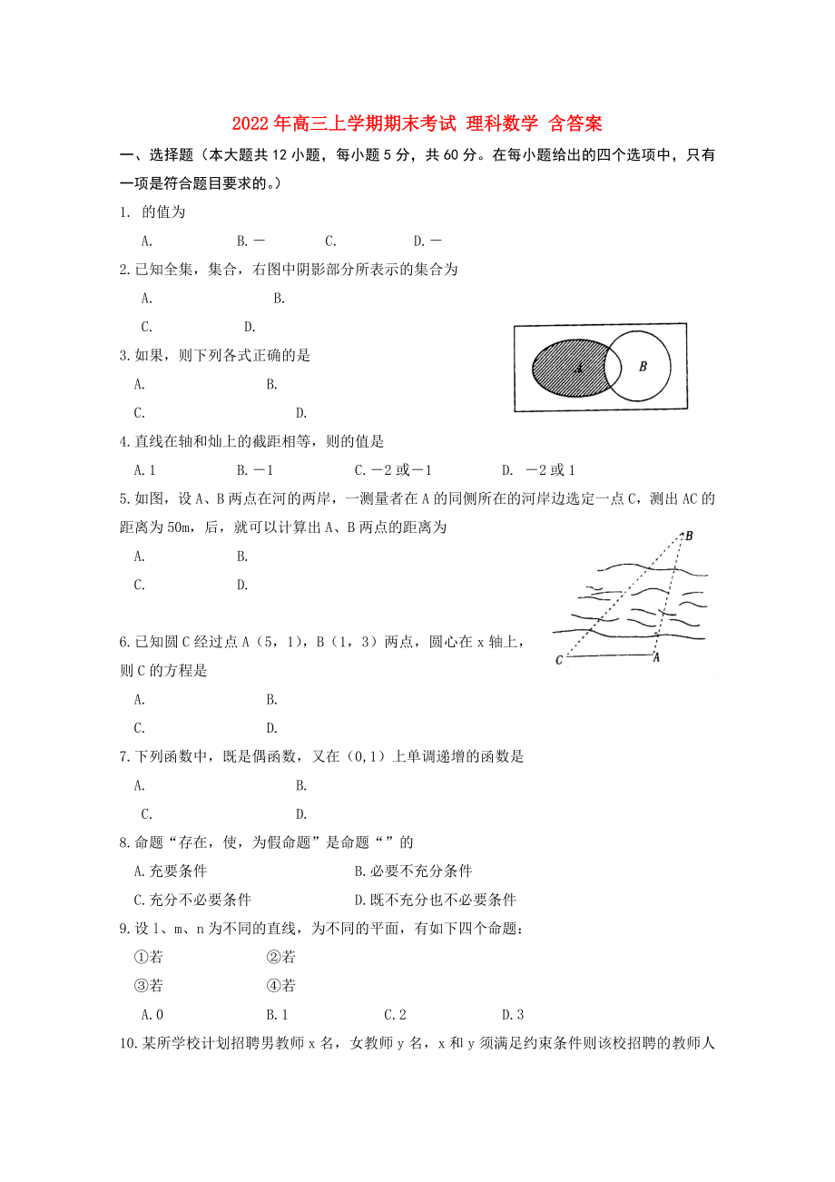 2022年高三上学期期末考试 理科数学 含答案_第1页