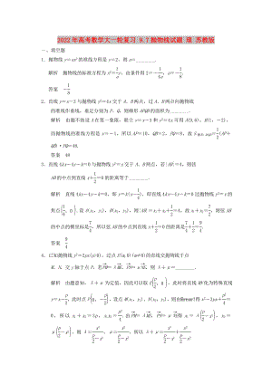 2022年高考數(shù)學(xué)大一輪復(fù)習(xí) 9.7拋物線試題 理 蘇教版