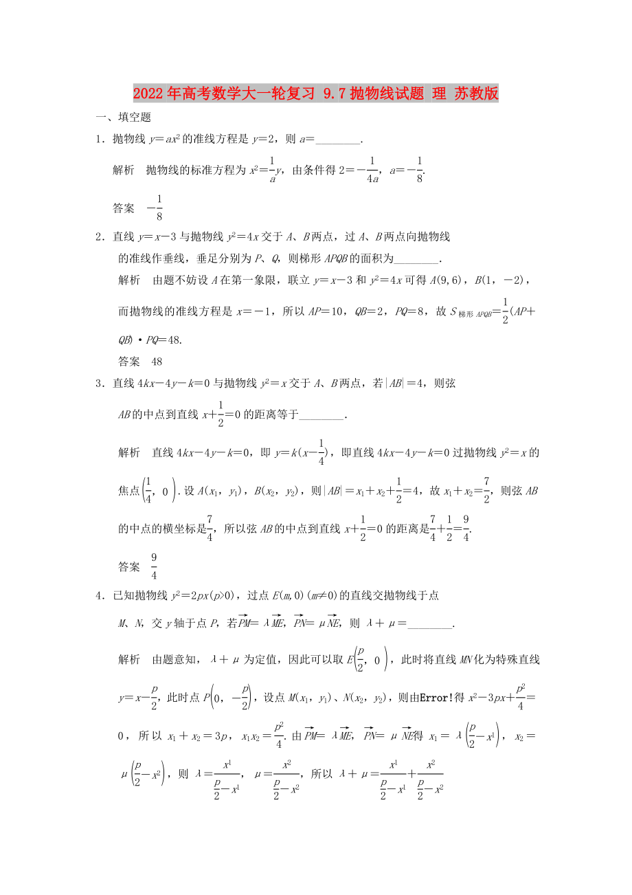 2022年高考數(shù)學(xué)大一輪復(fù)習(xí) 9.7拋物線試題 理 蘇教版_第1頁(yè)