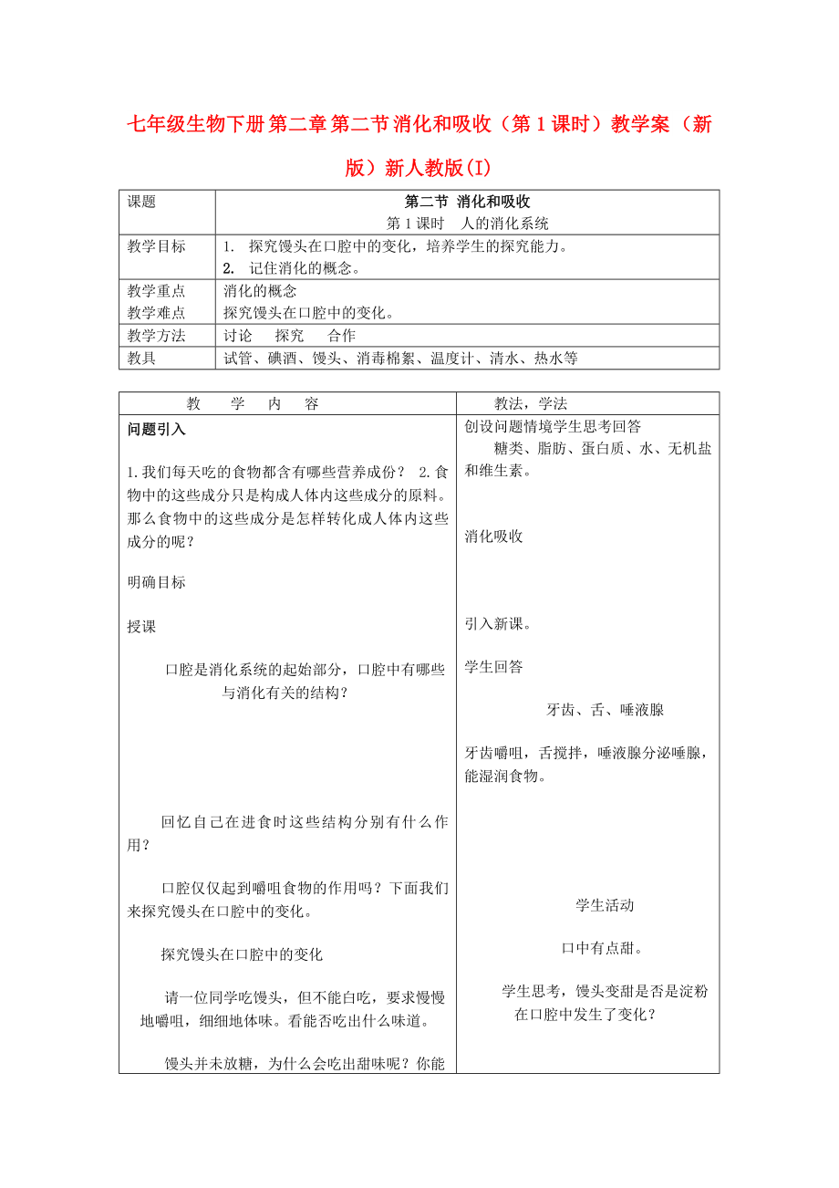 七年級生物下冊 第二章 第二節(jié) 消化和吸收（第1課時）教學案 （新版）新人教版(I)_第1頁