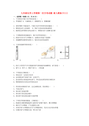 九年級化學上學期第一次月考試題 新人教版(VIII)