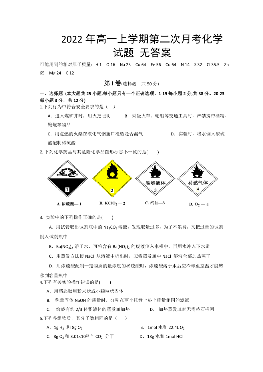 2022年高一上學(xué)期第二次月考化學(xué)試題 無答案_第1頁