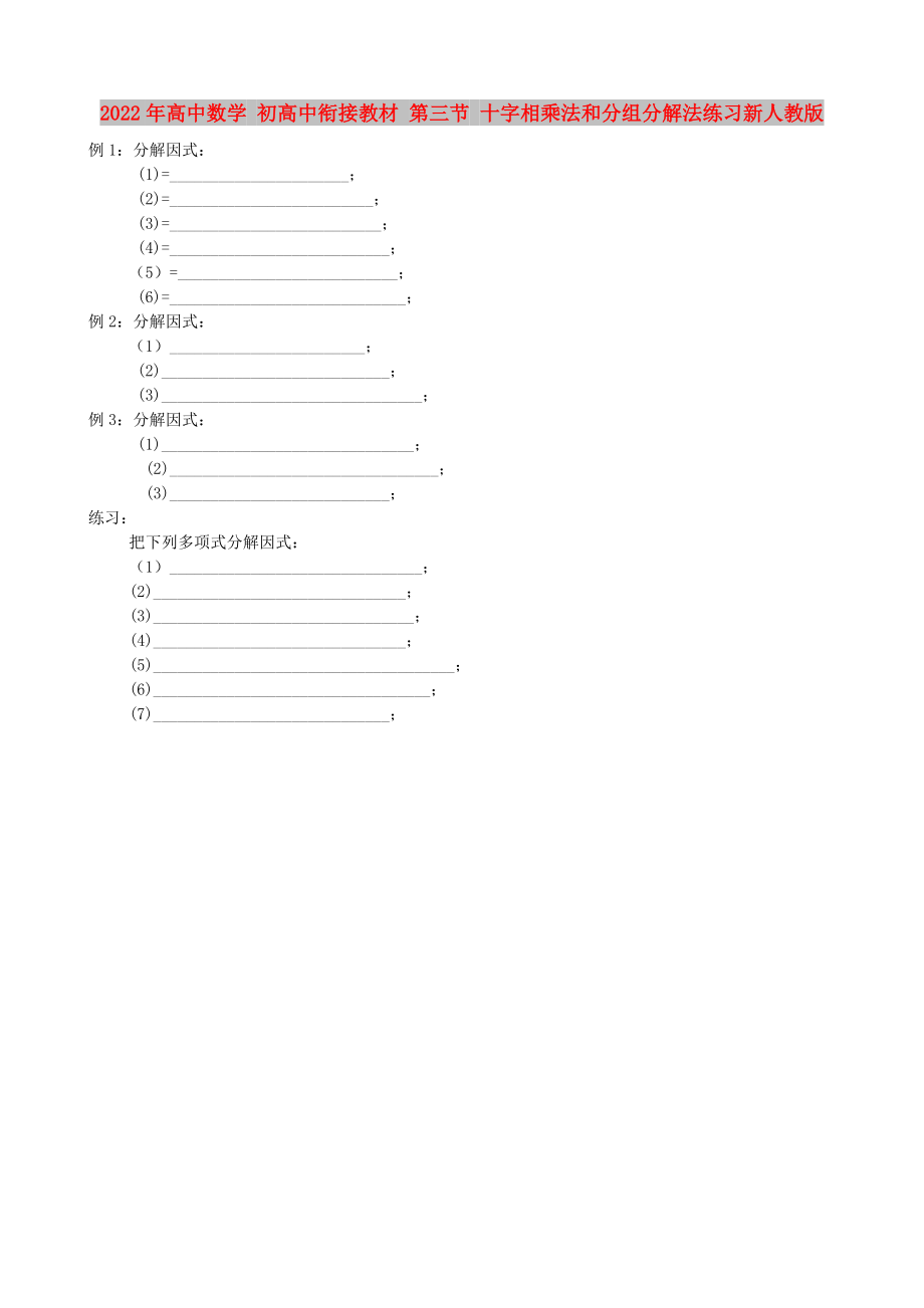 2022年高中数学 初高中衔接教材 第三节 十字相乘法和分组分解法练习新人教版_第1页