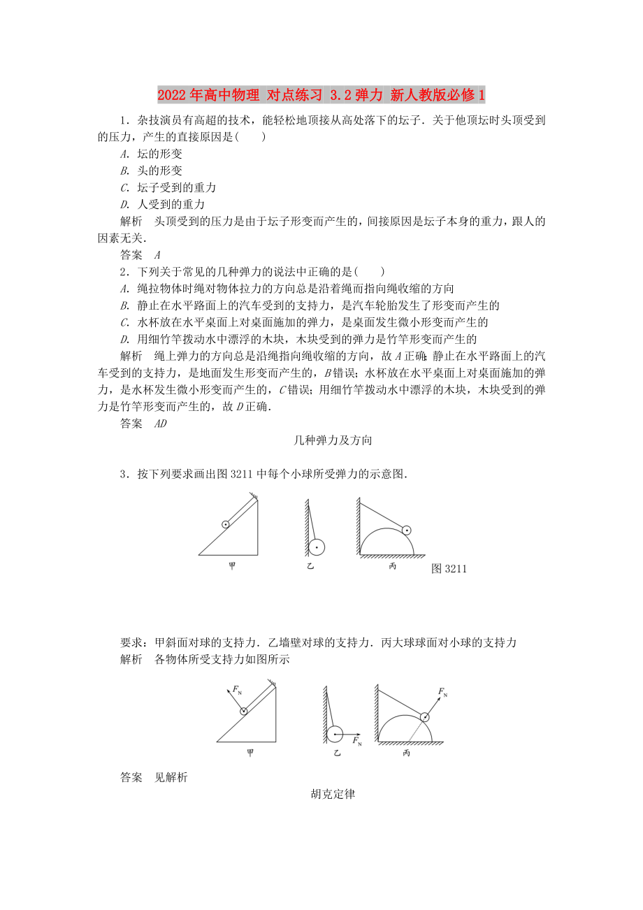 2022年高中物理 對點練習 3.2彈力 新人教版必修1_第1頁