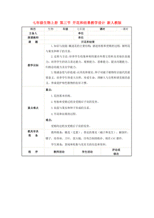 七年級生物上冊 第三節(jié) 開花和結果教學設計 新人教版