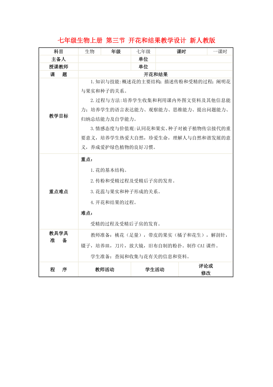 七年級(jí)生物上冊(cè) 第三節(jié) 開花和結(jié)果教學(xué)設(shè)計(jì) 新人教版_第1頁(yè)