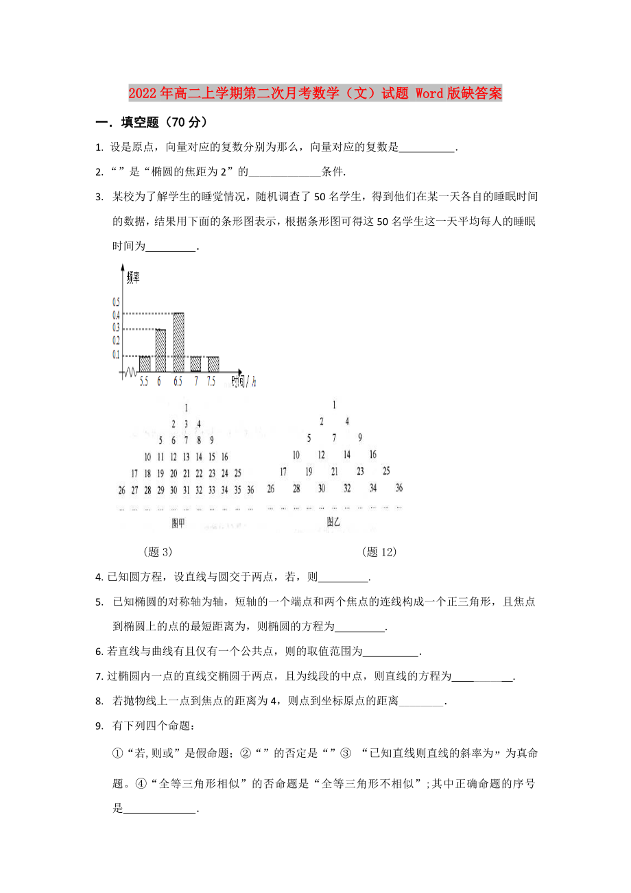 2022年高二上學(xué)期第二次月考數(shù)學(xué)（文）試題 Word版缺答案_第1頁