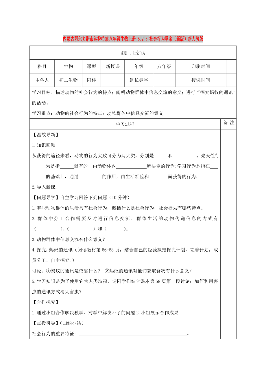 內(nèi)蒙古鄂爾多斯市達(dá)拉特旗八年級(jí)生物上冊(cè) 5.2.3 社會(huì)行為學(xué)案（新版）新人教版_第1頁(yè)