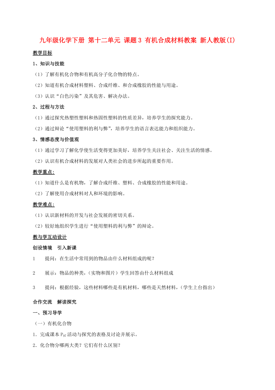 九年級化學(xué)下冊 第十二單元 課題3 有機合成材料教案 新人教版(I)_第1頁