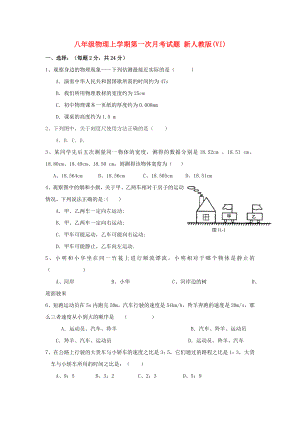 八年級(jí)物理上學(xué)期第一次月考試題 新人教版(VI)