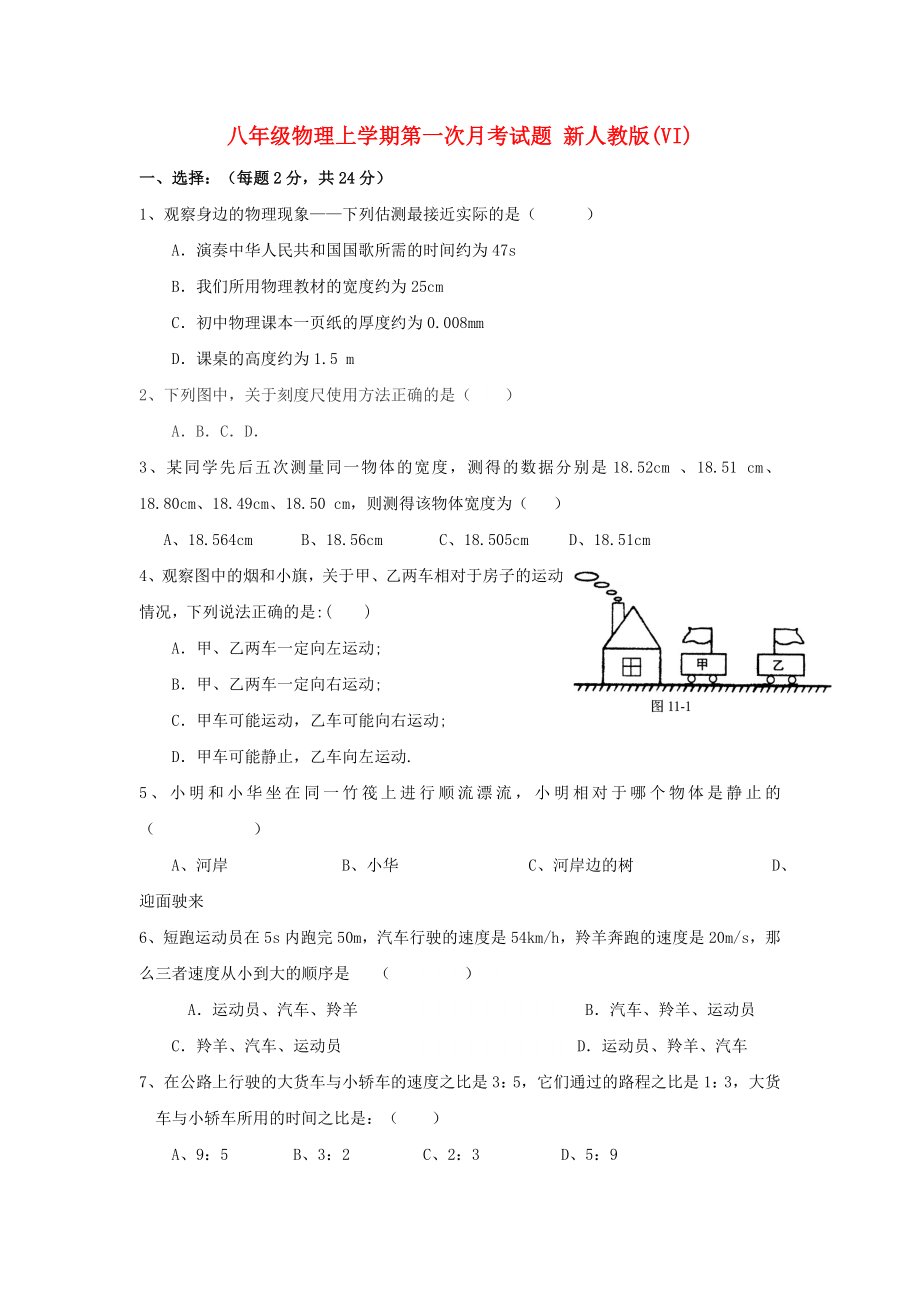 八年級物理上學(xué)期第一次月考試題 新人教版(VI)_第1頁