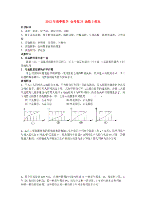 2022年高中數(shù)學(xué) 會(huì)考復(fù)習(xí) 函數(shù)5教案