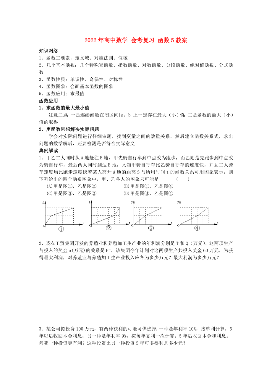 2022年高中数学 会考复习 函数5教案_第1页