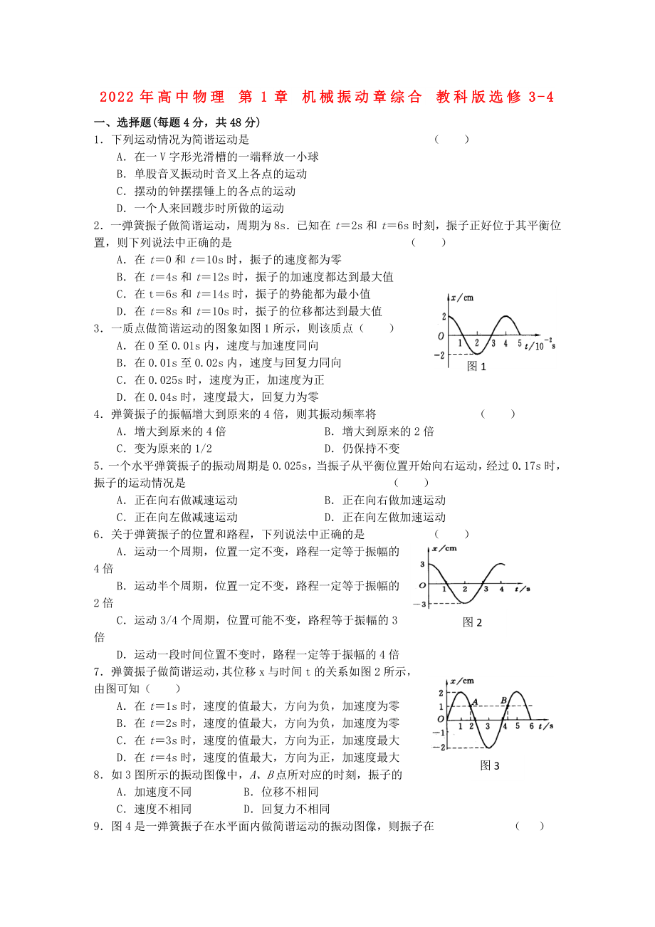 2022年高中物理 第1章 機械振動章綜合 教科版選修3-4_第1頁