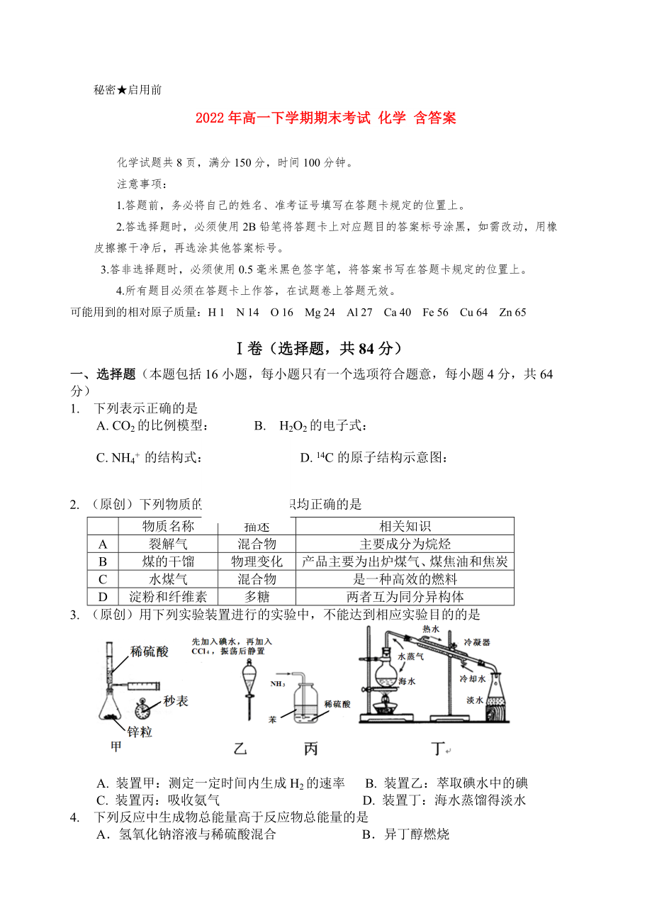 2022年高一下學(xué)期期末考試 化學(xué) 含答案_第1頁