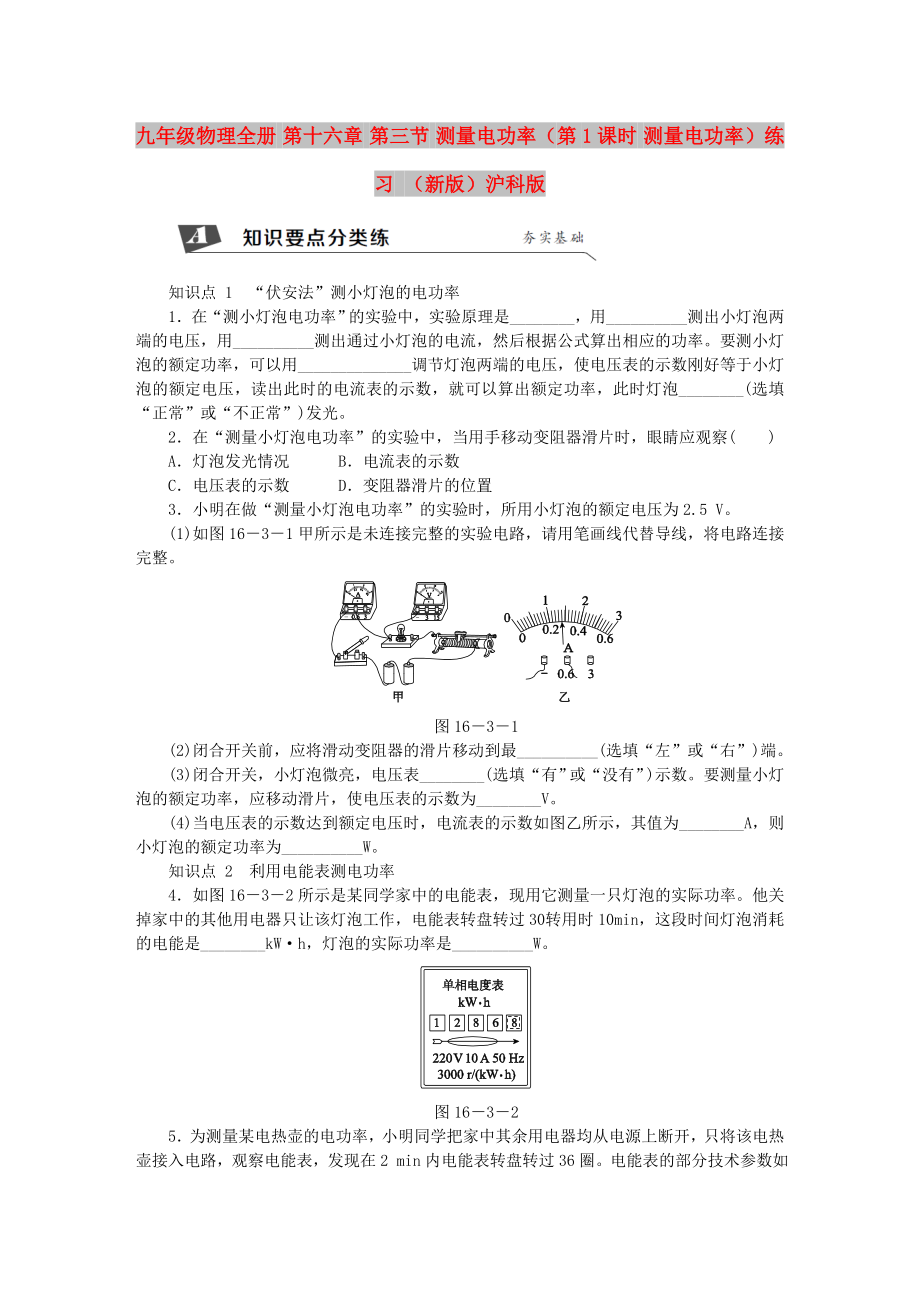 九年級物理全冊 第十六章 第三節(jié) 測量電功率（第1課時 測量電功率）練習(xí) （新版）滬科版_第1頁