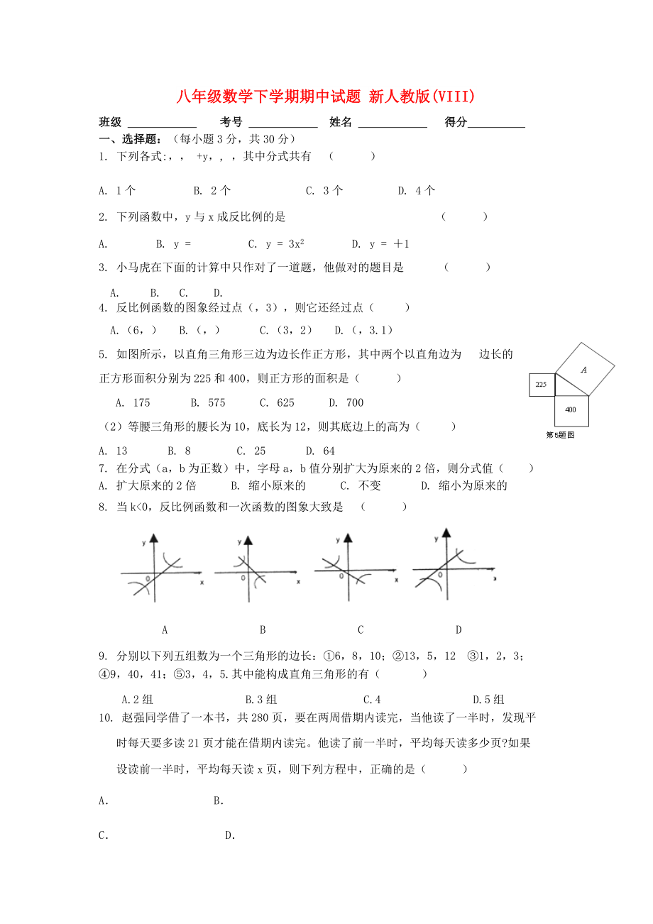 八年級(jí)數(shù)學(xué)下學(xué)期期中試題 新人教版(VIII)_第1頁