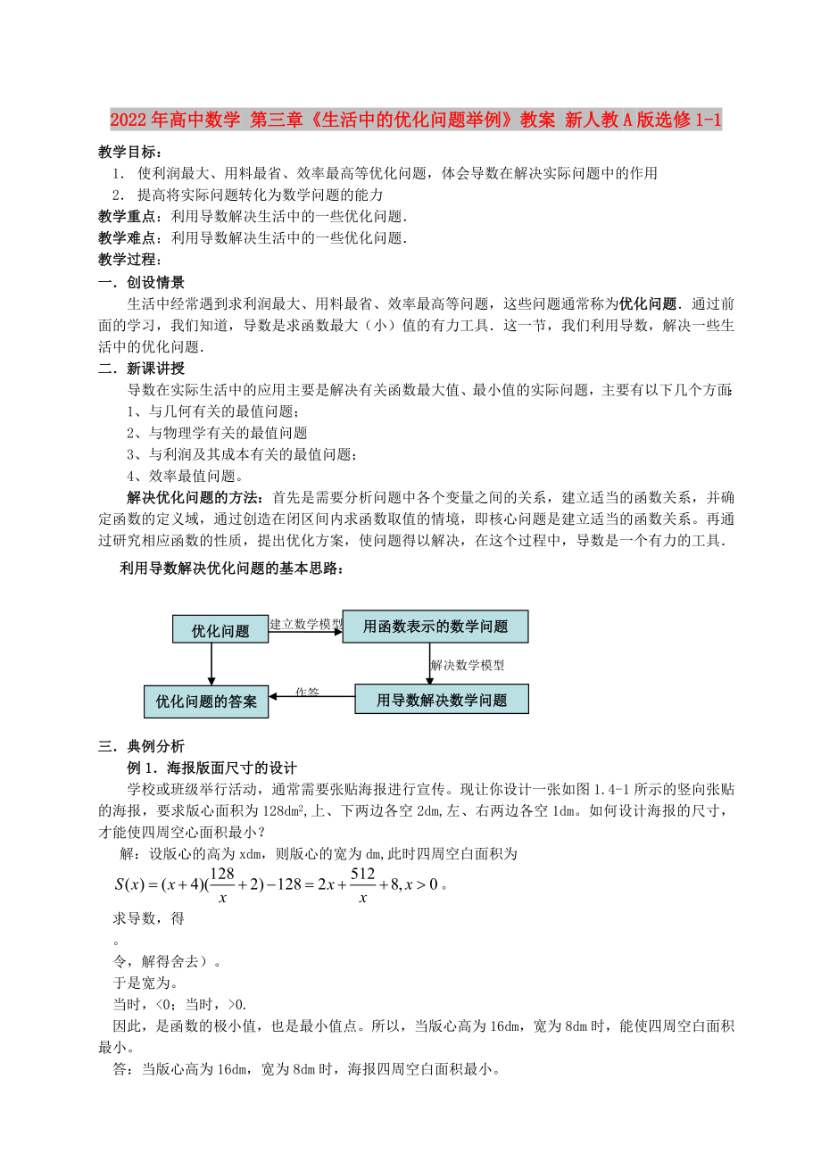 2022年高中數學 第三章《生活中的優(yōu)化問題舉例》教案 新人教A版選修1-1_第1頁