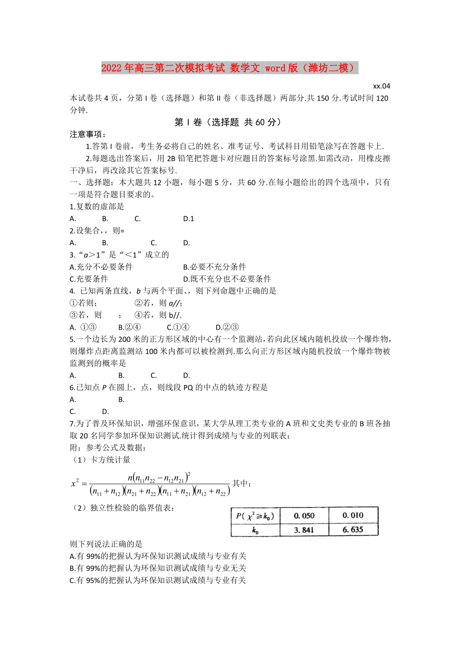 2022年高三第二次模拟考试 数学文 word版（潍坊二模）_第1页