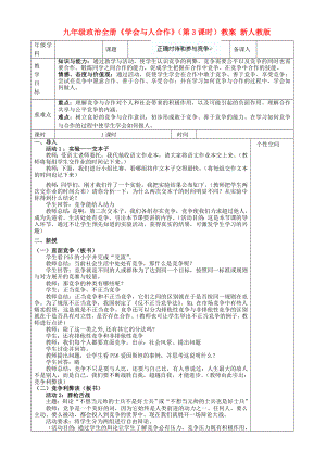 九年級(jí)政治全冊(cè)《學(xué)會(huì)與人合作》（第3課時(shí)）教案 新人教版