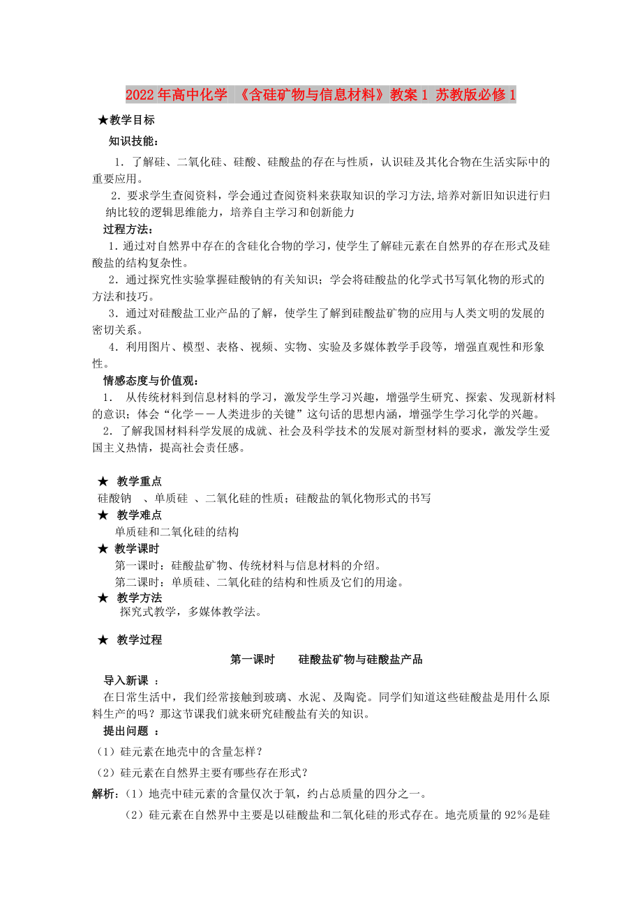 2022年高中化學(xué) 《含硅礦物與信息材料》教案1 蘇教版必修1_第1頁(yè)