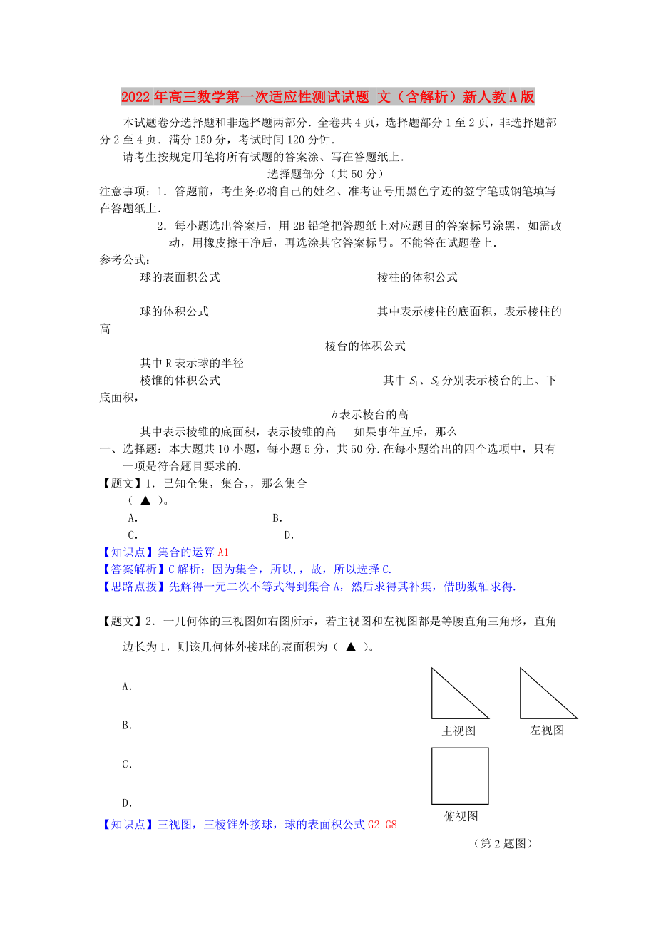 2022年高三數學第一次適應性測試試題 文（含解析）新人教A版_第1頁