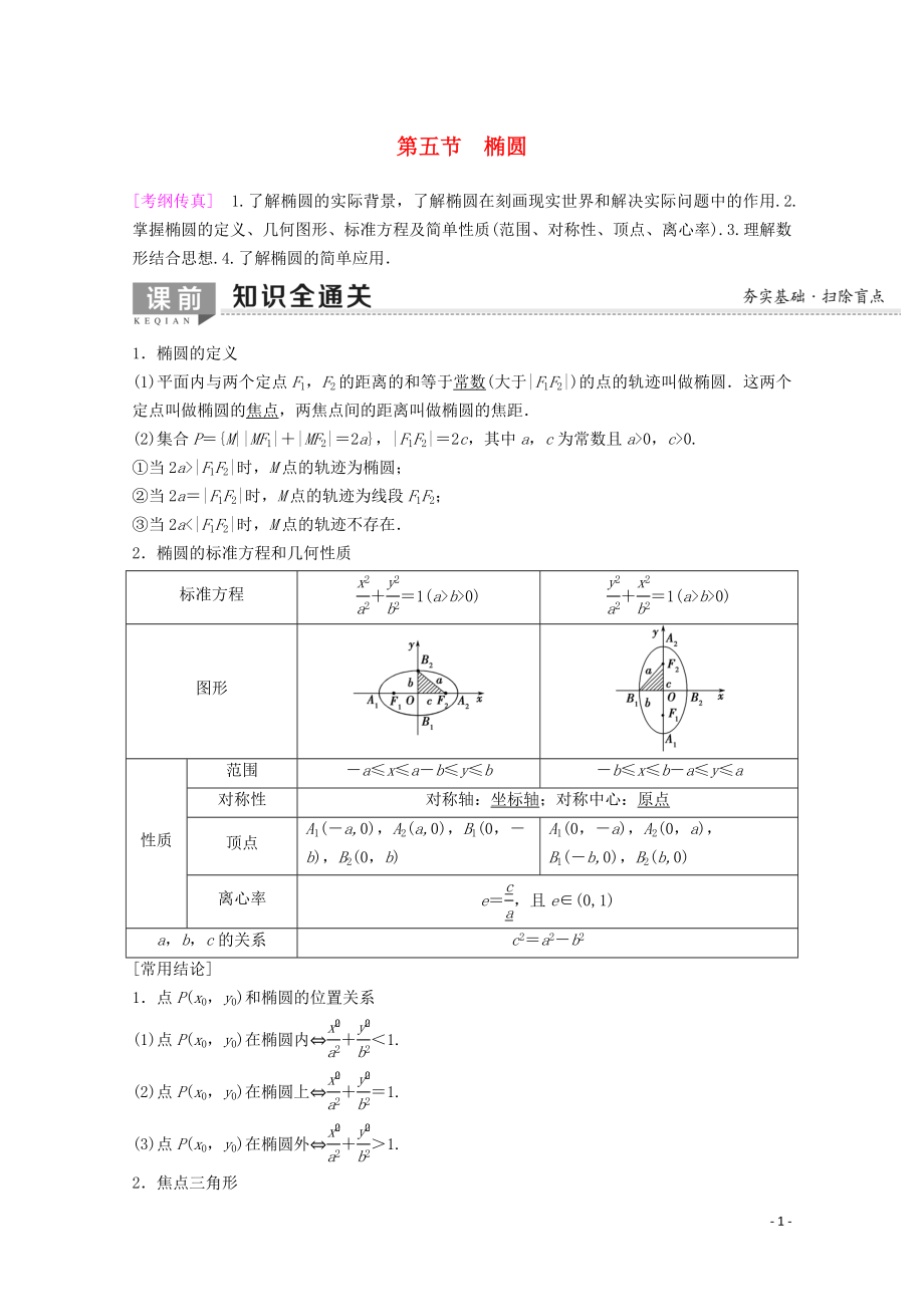 2020版高考數(shù)學(xué)一輪復(fù)習(xí) 第8章 平面解析幾何 第5節(jié) 橢圓（第1課時）橢圓的定義、標(biāo)準(zhǔn)方程及其性質(zhì)教學(xué)案 理（含解析）新人教A版_第1頁