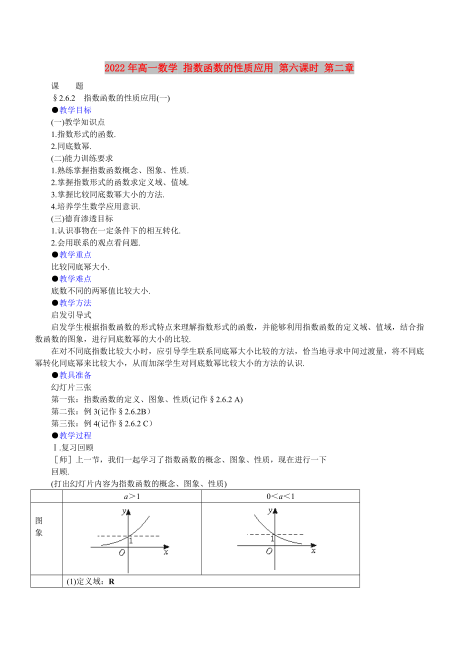 2022年高一數(shù)學(xué) 指數(shù)函數(shù)的性質(zhì)應(yīng)用 第六課時(shí) 第二章_第1頁