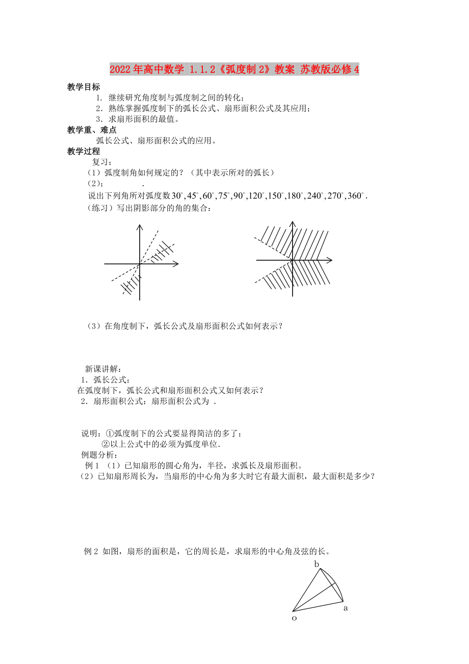 2022年高中数学 1.1.2《弧度制2》教案 苏教版必修4_第1页