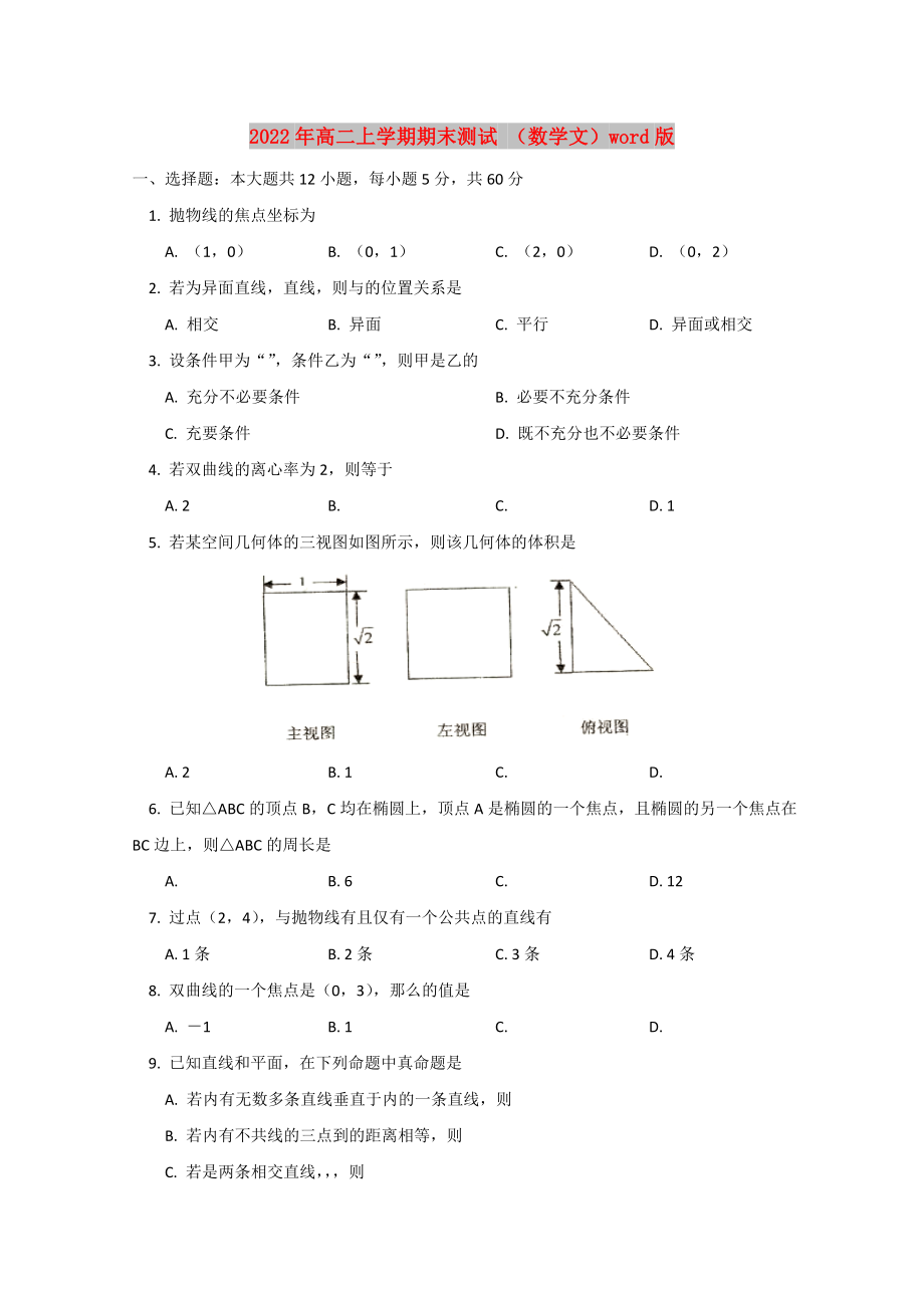 2022年高二上學期期末測試 （數(shù)學文）word版_第1頁