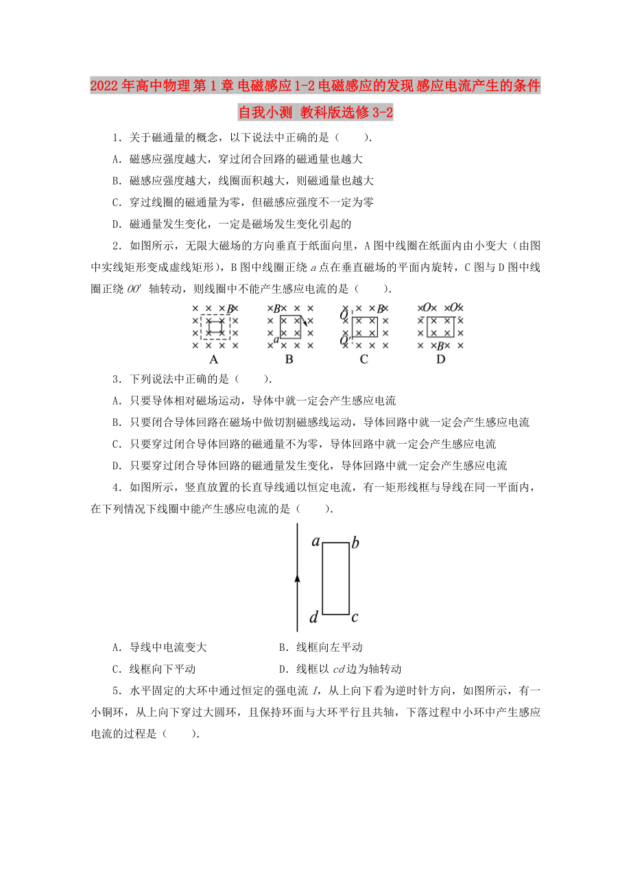 2022年高中物理 第1章 電磁感應(yīng) 1-2 電磁感應(yīng)的發(fā)現(xiàn) 感應(yīng)電流產(chǎn)生的條件自我小測 教科版選修3-2_第1頁