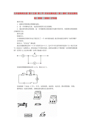 九年級(jí)物理全冊(cè) 第十五章 第三節(jié) 伏安法測(cè)電阻（第1課時(shí) 伏安法測(cè)電阻）教案 （新版）滬科版