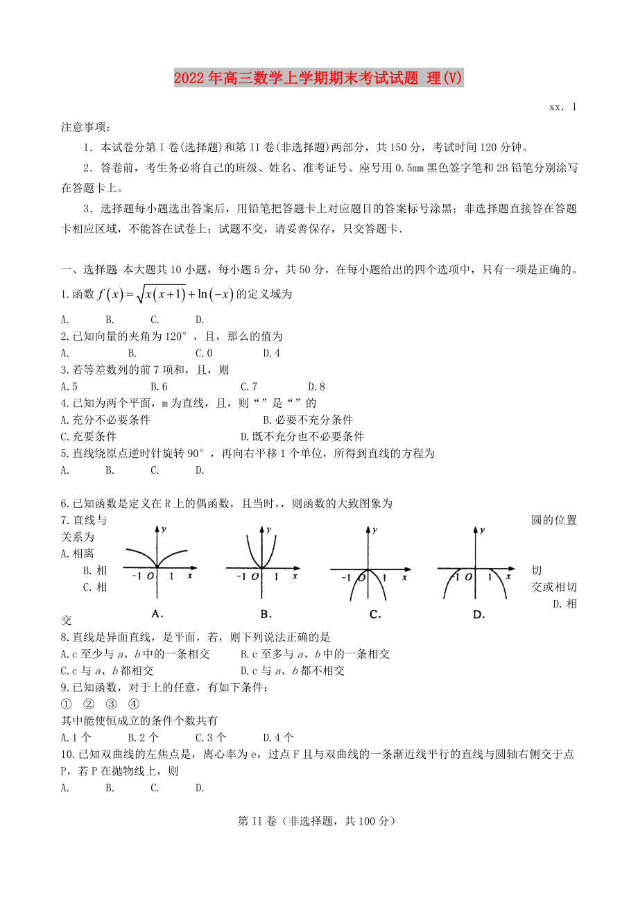 2022年高三數(shù)學上學期期末考試試題 理(V)_第1頁