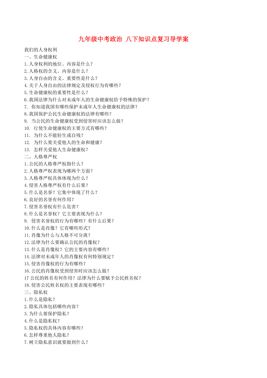 九年級(jí)中考政治 八下知識(shí)點(diǎn)復(fù)習(xí)導(dǎo)學(xué)案_第1頁