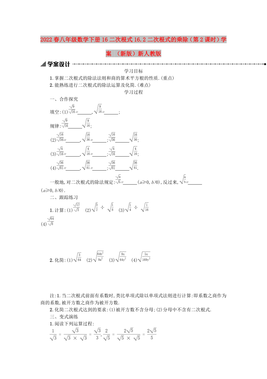 2022春八年級(jí)數(shù)學(xué)下冊(cè) 16 二次根式 16.2 二次根式的乘除（第2課時(shí)）學(xué)案 （新版）新人教版_第1頁(yè)