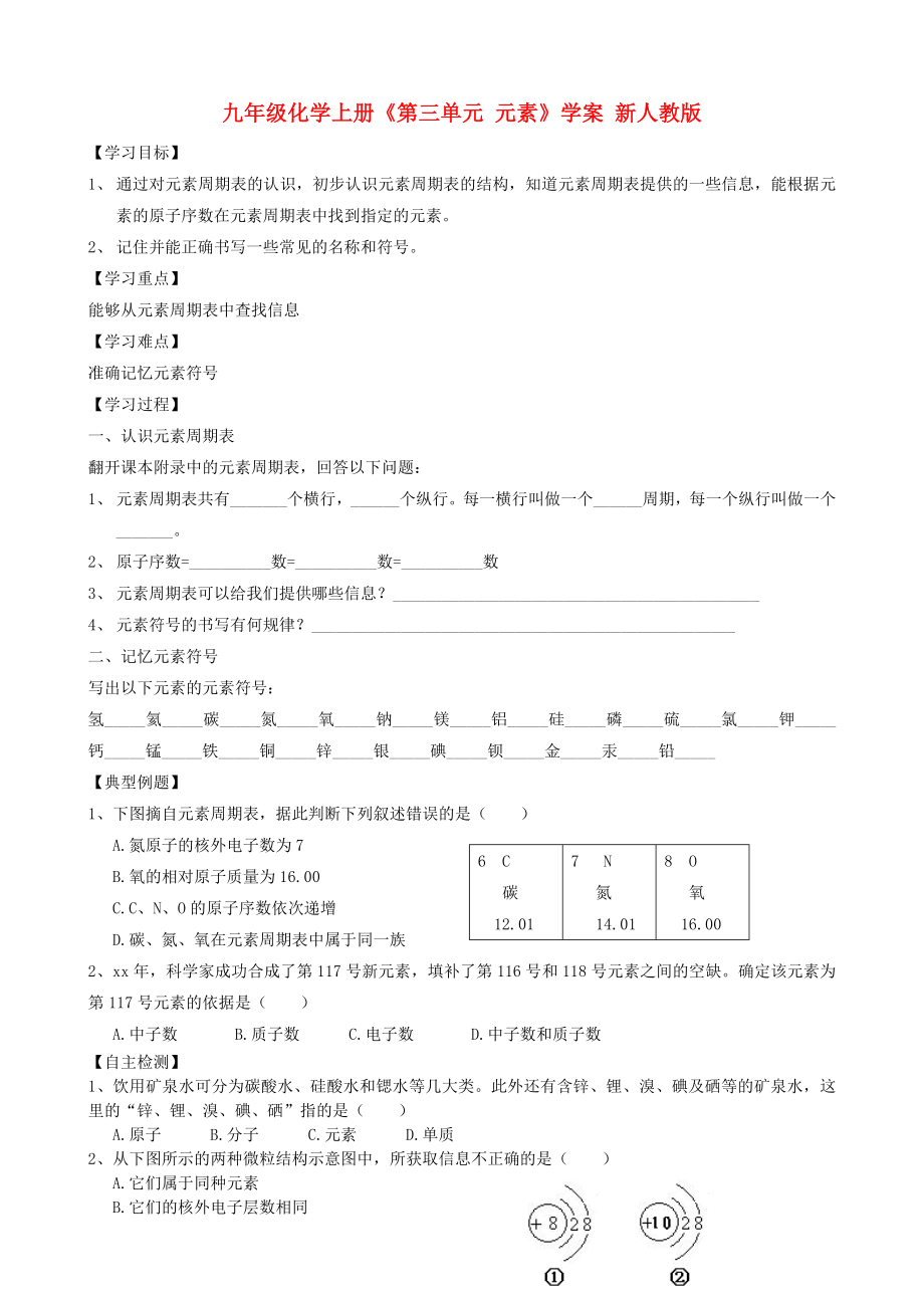 九年级化学上册《第三单元 元素》学案 新人教版_第1页