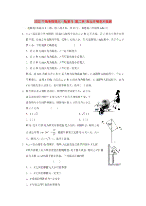 2022年高考物理大一輪復(fù)習(xí) 第二章 相互作用章末檢測