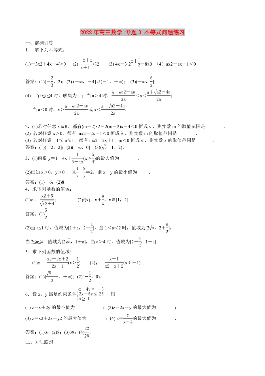 2022年高三数学 专题3 不等式问题练习_第1页