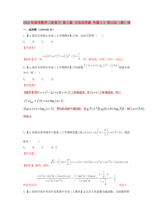 2022年高考數(shù)學(xué)二輪復(fù)習(xí) 第三篇 方法應(yīng)用篇 專題3.2 換元法（測(cè)）理