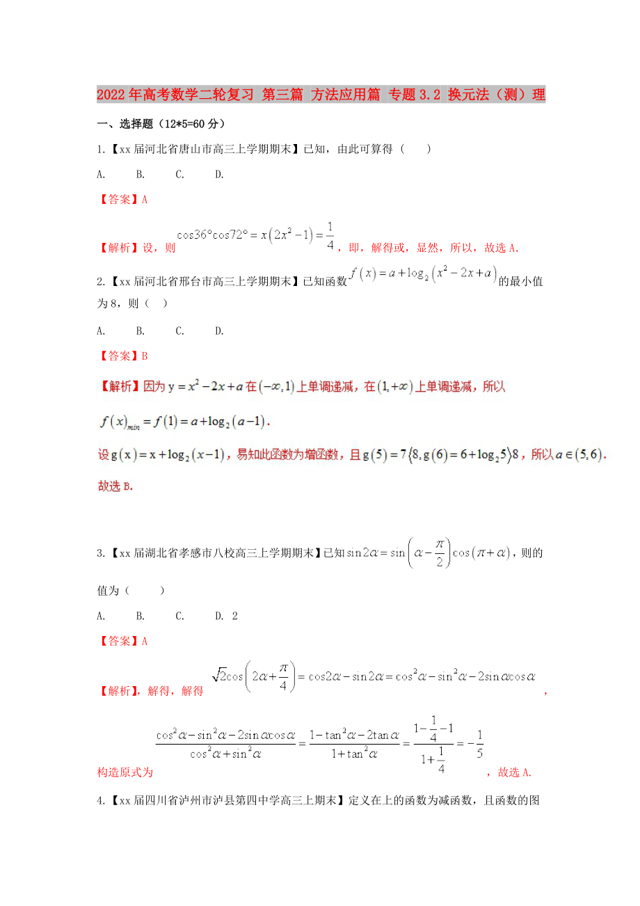 2022年高考數(shù)學(xué)二輪復(fù)習(xí) 第三篇 方法應(yīng)用篇 專(zhuān)題3.2 換元法（測(cè)）理_第1頁(yè)