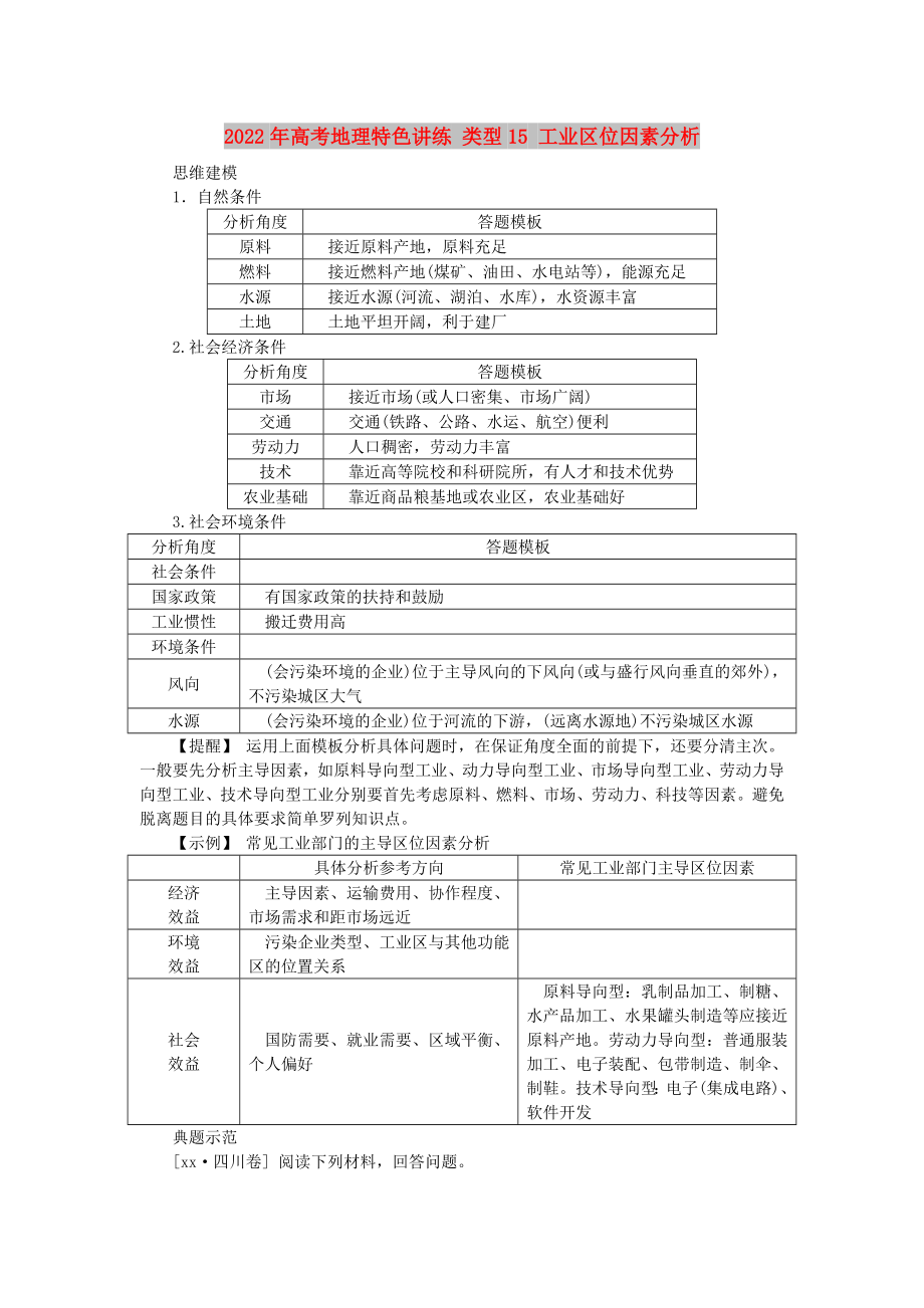 2022年高考地理特色講練 類型15 工業(yè)區(qū)位因素分析_第1頁