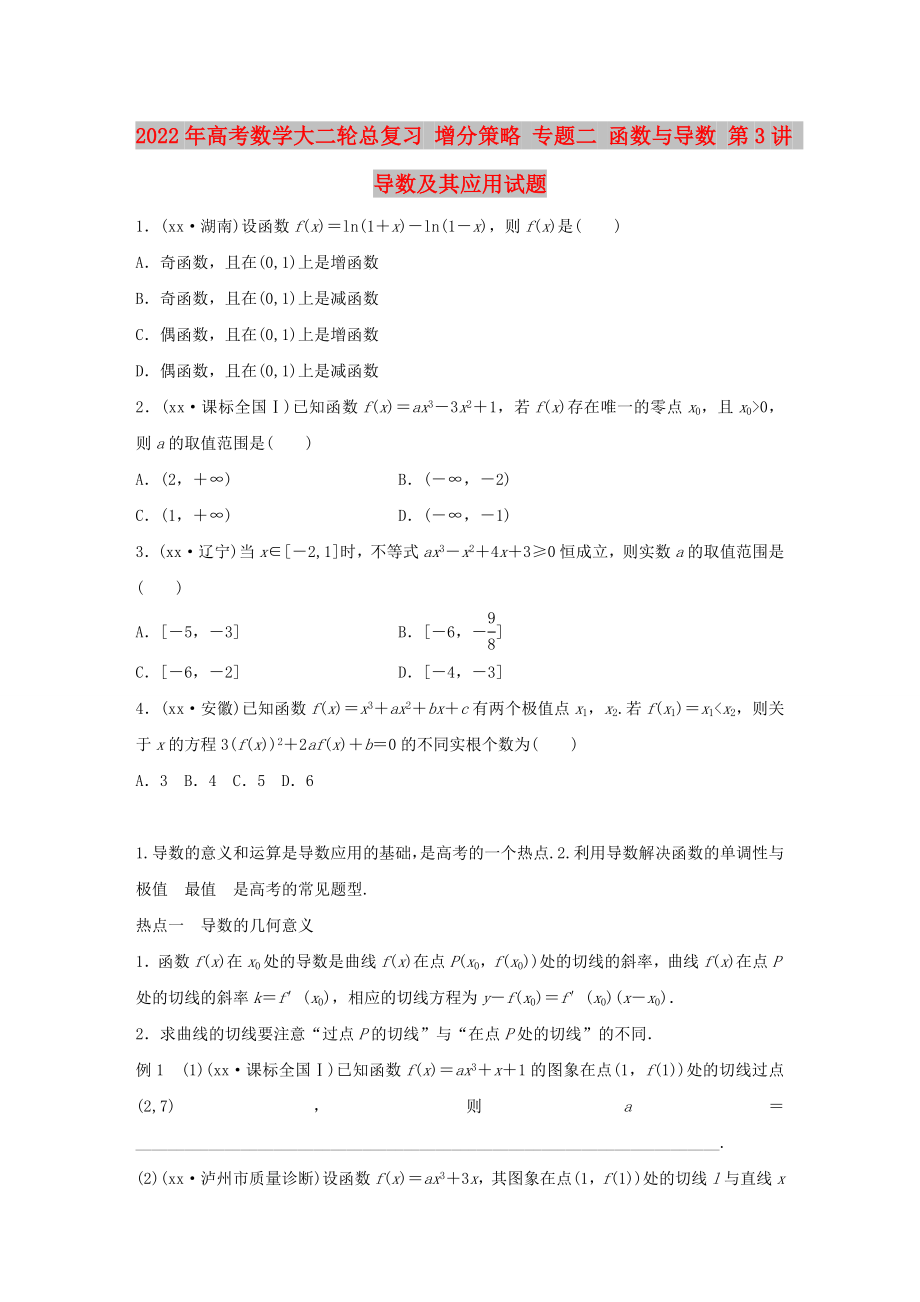 2022年高考數(shù)學(xué)大二輪總復(fù)習(xí) 增分策略 專題二 函數(shù)與導(dǎo)數(shù) 第3講 導(dǎo)數(shù)及其應(yīng)用試題_第1頁(yè)