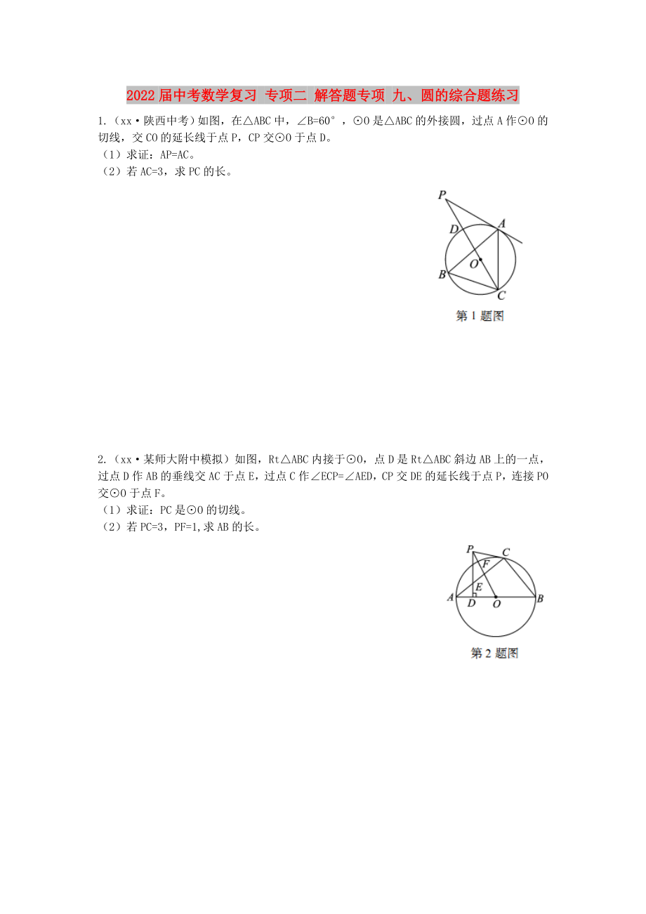 2022屆中考數(shù)學(xué)復(fù)習(xí) 專項(xiàng)二 解答題專項(xiàng) 九、圓的綜合題練習(xí)_第1頁