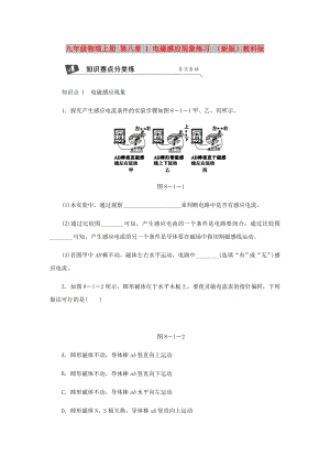 九年級(jí)物理上冊(cè) 第八章 1 電磁感應(yīng)現(xiàn)象練習(xí) （新版）教科版