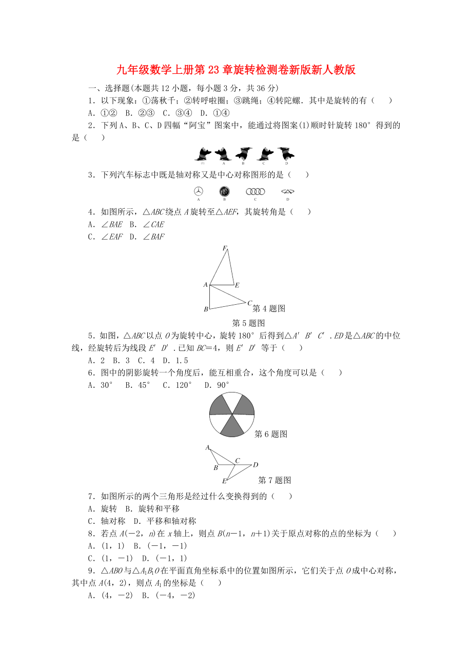 九年级数学上册第23章旋转检测卷新版新人教版_第1页