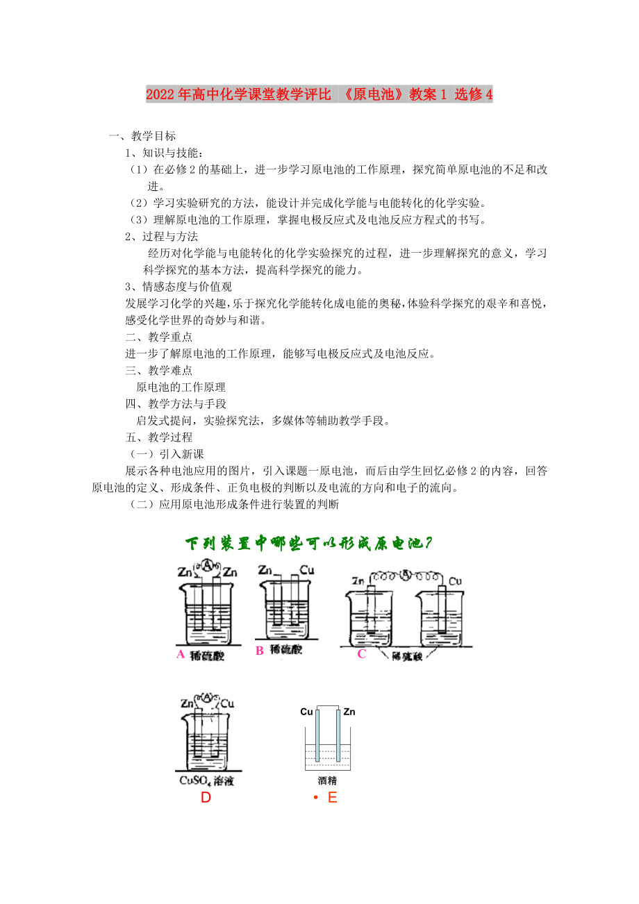 2022年高中化学课堂教学评比 《原电池》教案1 选修4_第1页