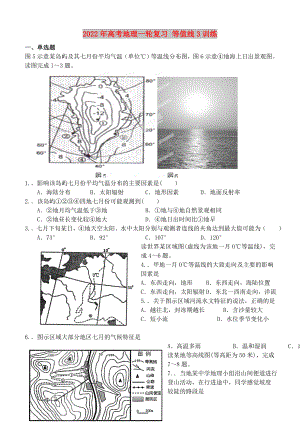 2022年高考地理一輪復(fù)習(xí) 等值線3訓(xùn)練