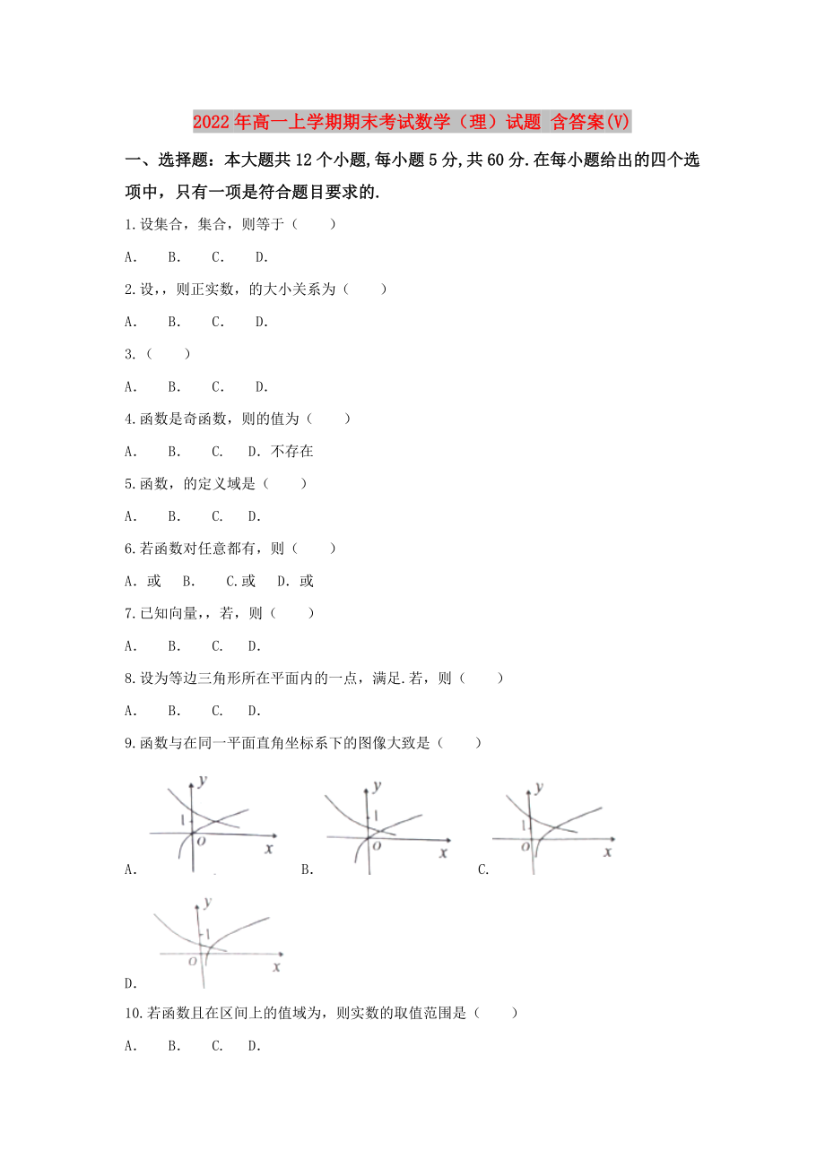 2022年高一上學期期末考試數學（理）試題 含答案(V)_第1頁